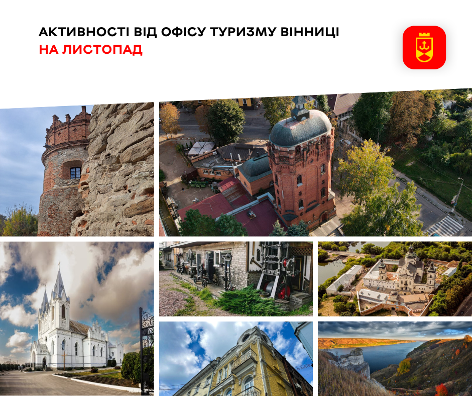 Активності від Офісу туризму Вінниці на листопад